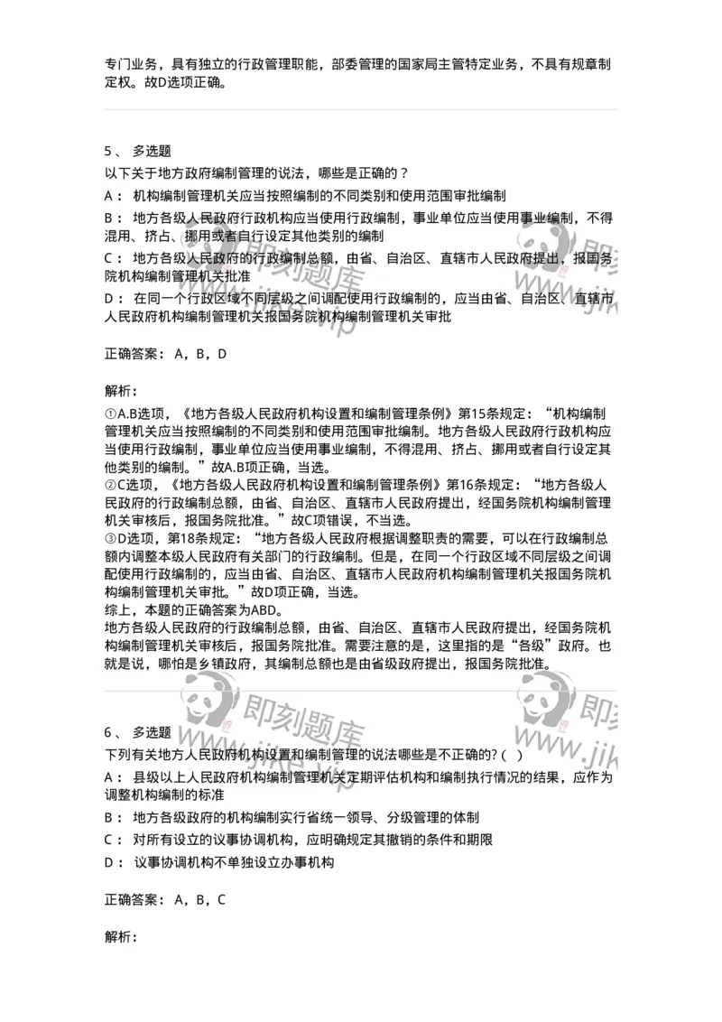 5040103-行政机关组织法-193688_军队文职(1)_01.军队文职真题-专业课_（全）版本一（历年真题+章节练习+模拟题）_法学(军队文职)_章节练习_题目+解析