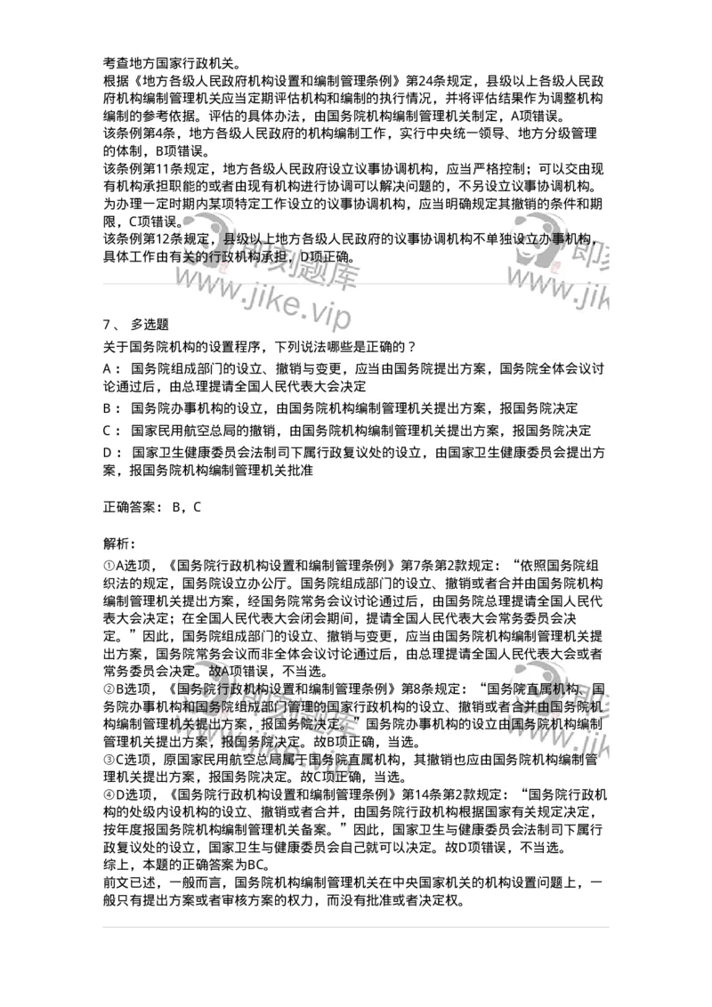 5040103-行政机关组织法-193688_军队文职(1)_01.军队文职真题-专业课_（全）版本一（历年真题+章节练习+模拟题）_法学(军队文职)_章节练习_题目+解析