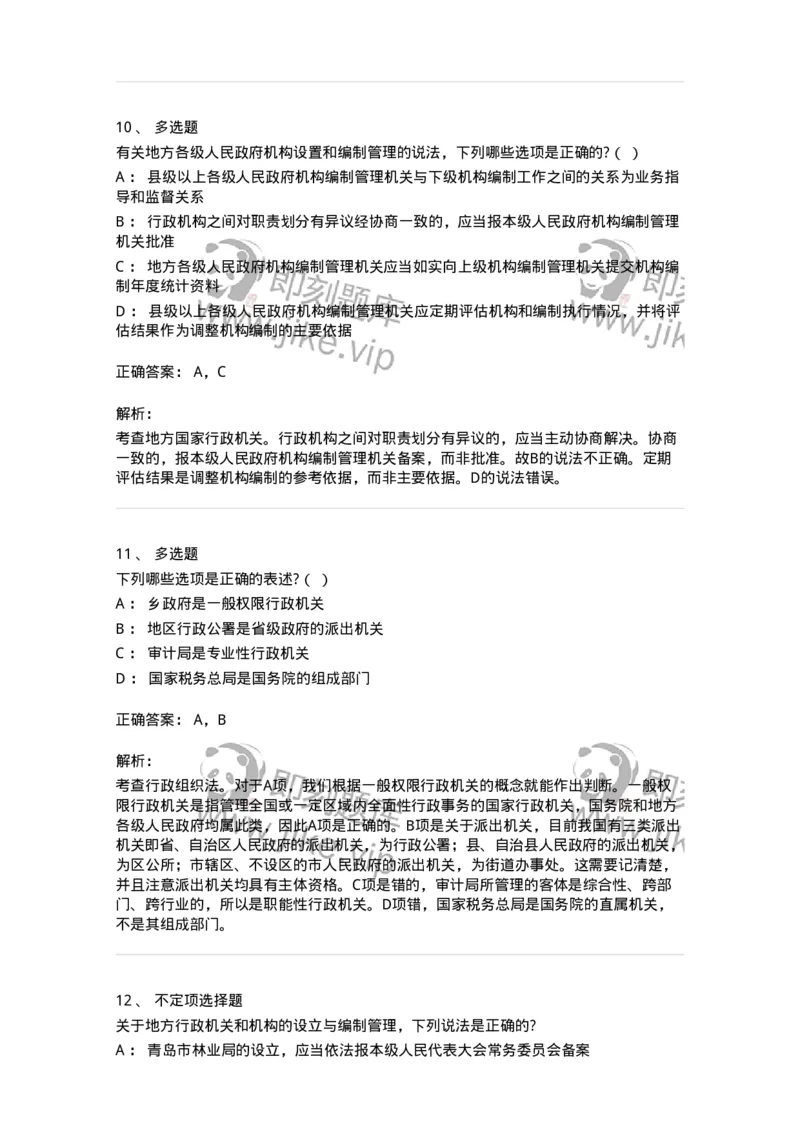 5040103-行政机关组织法-193688_军队文职(1)_01.军队文职真题-专业课_（全）版本一（历年真题+章节练习+模拟题）_法学(军队文职)_章节练习_题目+解析