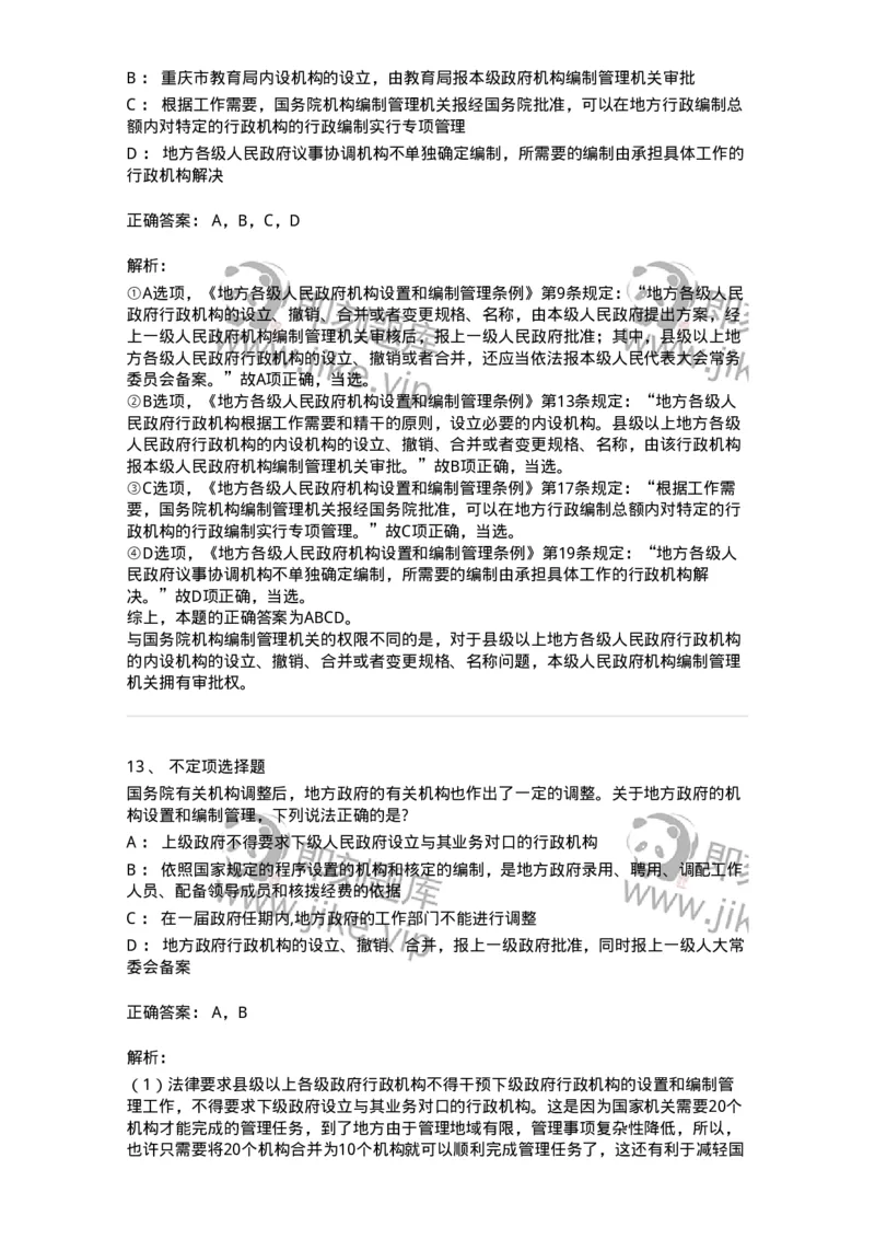 5040103-行政机关组织法-193688_军队文职(1)_01.军队文职真题-专业课_（全）版本一（历年真题+章节练习+模拟题）_法学(军队文职)_章节练习_题目+解析