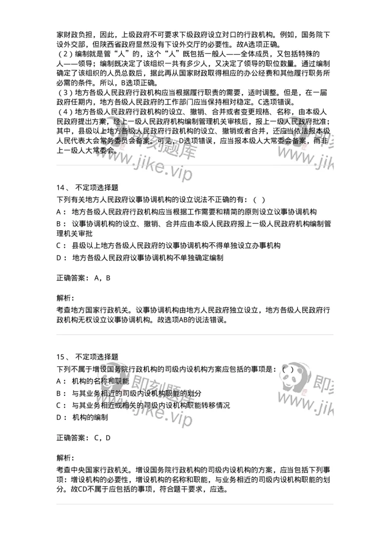 5040103-行政机关组织法-193688_军队文职(1)_01.军队文职真题-专业课_（全）版本一（历年真题+章节练习+模拟题）_法学(军队文职)_章节练习_题目+解析