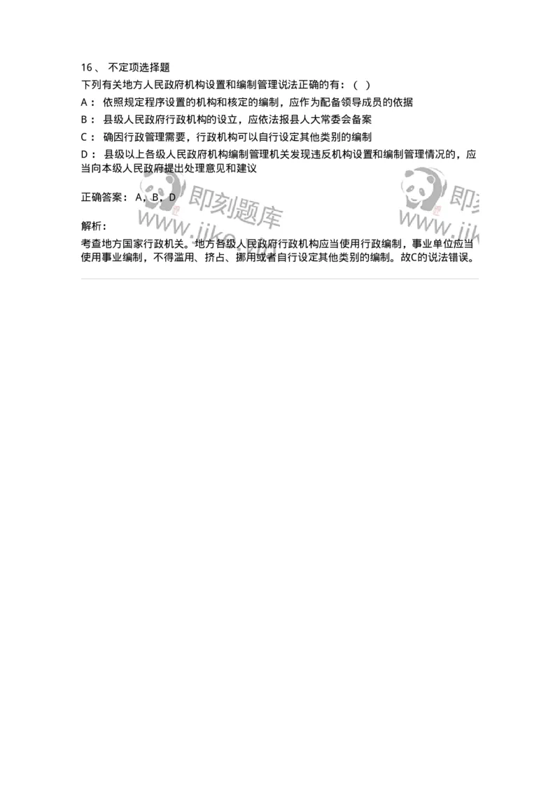 5040103-行政机关组织法-193688_军队文职(1)_01.军队文职真题-专业课_（全）版本一（历年真题+章节练习+模拟题）_法学(军队文职)_章节练习_题目+解析