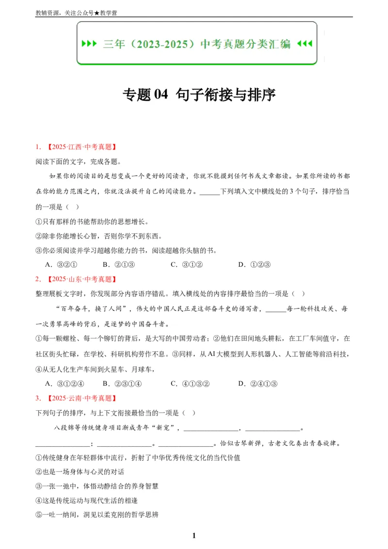 专题04句子衔接与排序(原卷版)_2023-2025《3年中考1年模拟真题分类汇编》语文