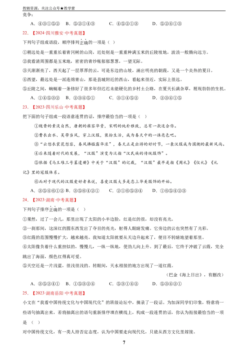 专题04句子衔接与排序(原卷版)_2023-2025《3年中考1年模拟真题分类汇编》语文