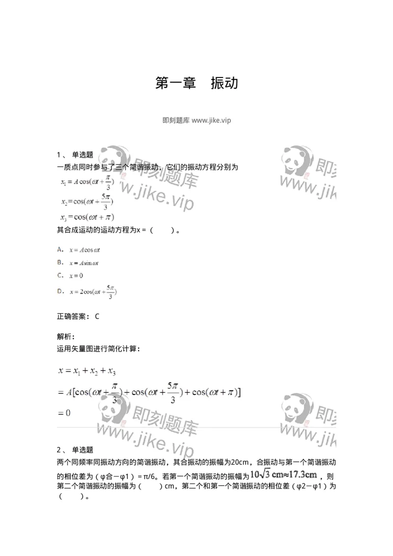 310401-第一章　振动-174205_军队文职(1)_01.军队文职真题-专业课_（全）版本一（历年真题+章节练习+模拟题）_物理(军队文职)_章节练习_题目+解析