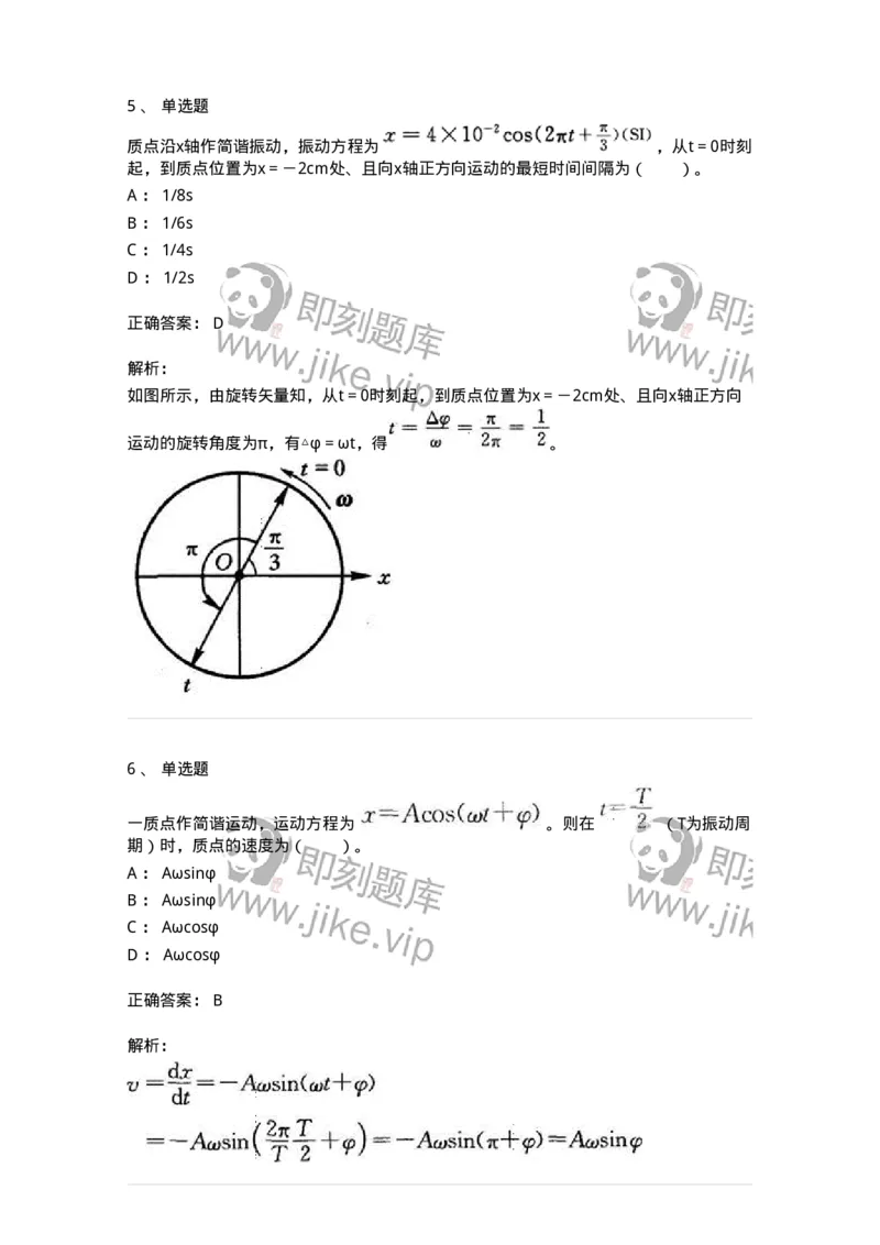 310401-第一章　振动-174205_军队文职(1)_01.军队文职真题-专业课_（全）版本一（历年真题+章节练习+模拟题）_物理(军队文职)_章节练习_题目+解析