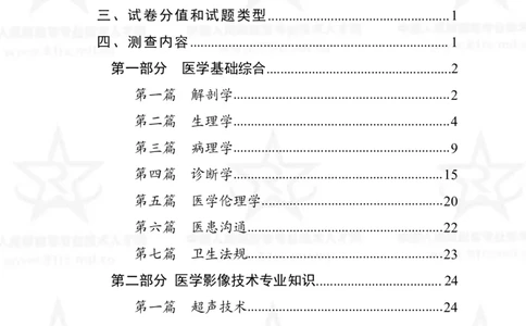 21、医学影像技术专业科目考试大纲_军队文职(1)_08.备考分数线等信息_新版军队文职考试大纲