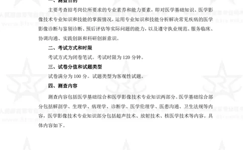 21、医学影像技术专业科目考试大纲_军队文职(1)_08.备考分数线等信息_新版军队文职考试大纲
