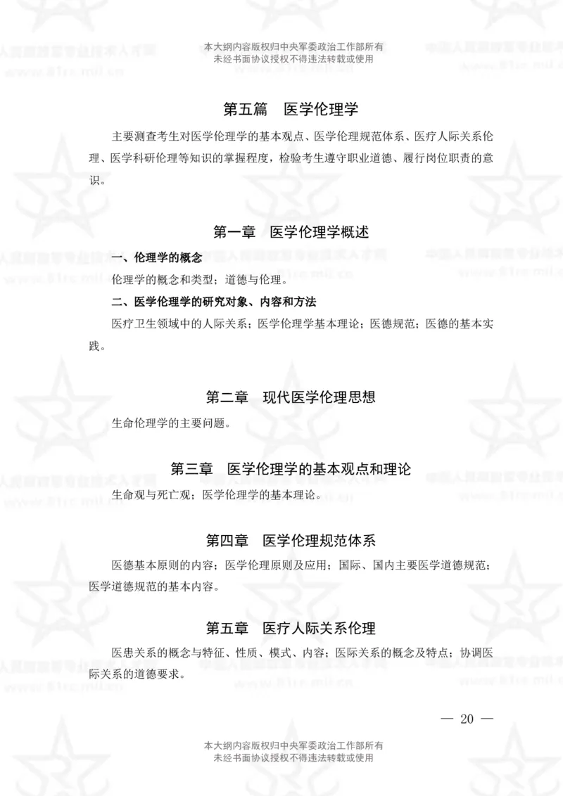 21、医学影像技术专业科目考试大纲_军队文职(1)_08.备考分数线等信息_新版军队文职考试大纲