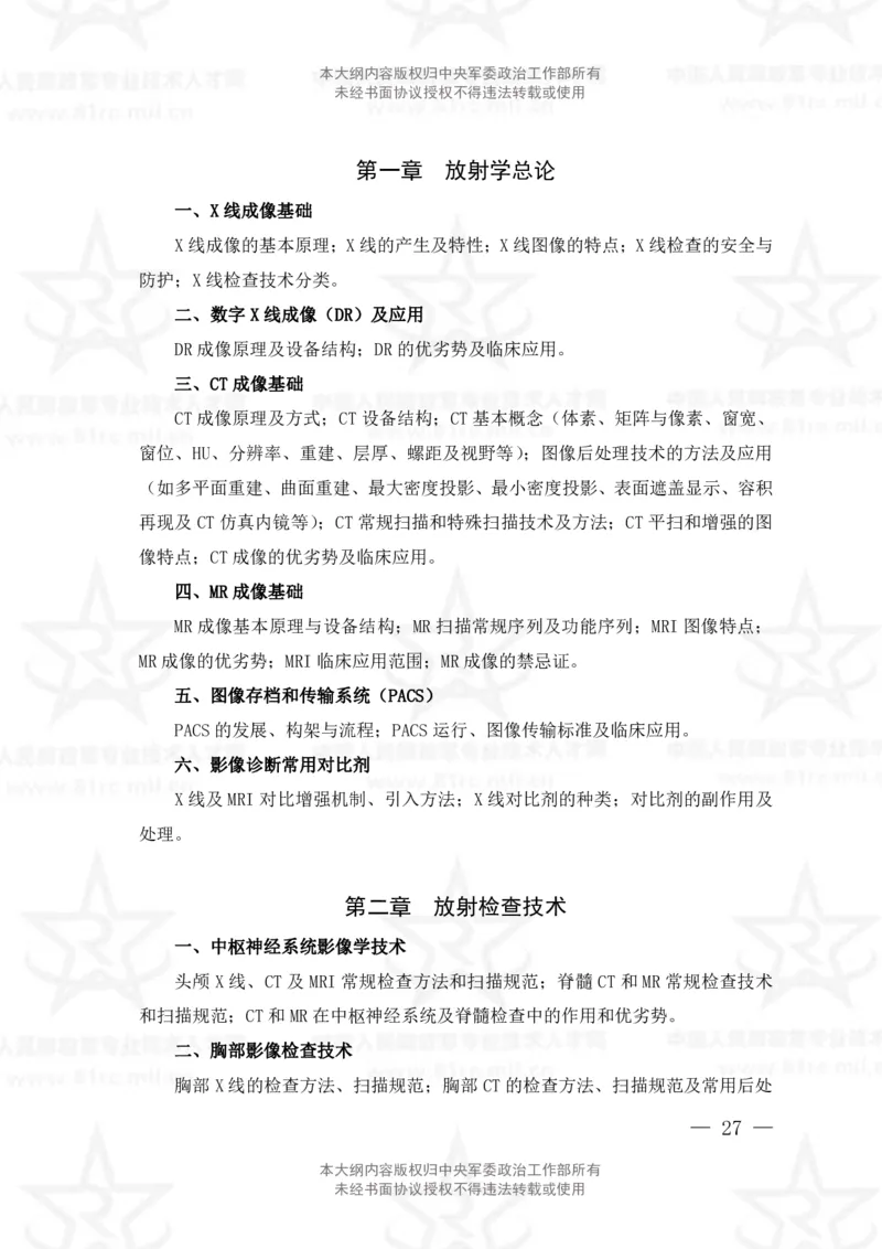 21、医学影像技术专业科目考试大纲_军队文职(1)_08.备考分数线等信息_新版军队文职考试大纲