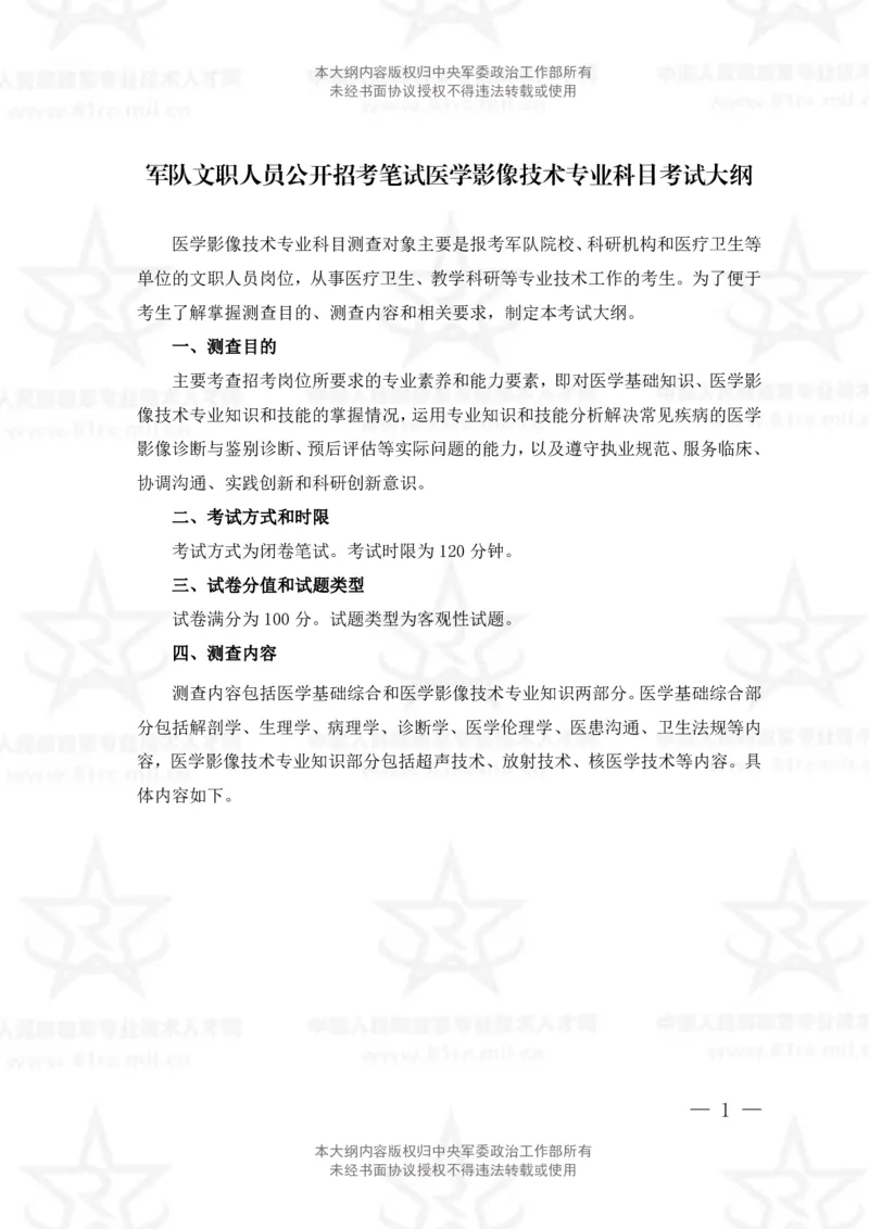 21、医学影像技术专业科目考试大纲_军队文职(1)_08.备考分数线等信息_新版军队文职考试大纲