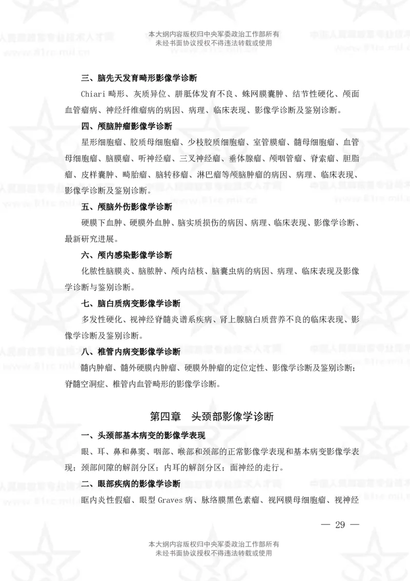 21、医学影像技术专业科目考试大纲_军队文职(1)_08.备考分数线等信息_新版军队文职考试大纲