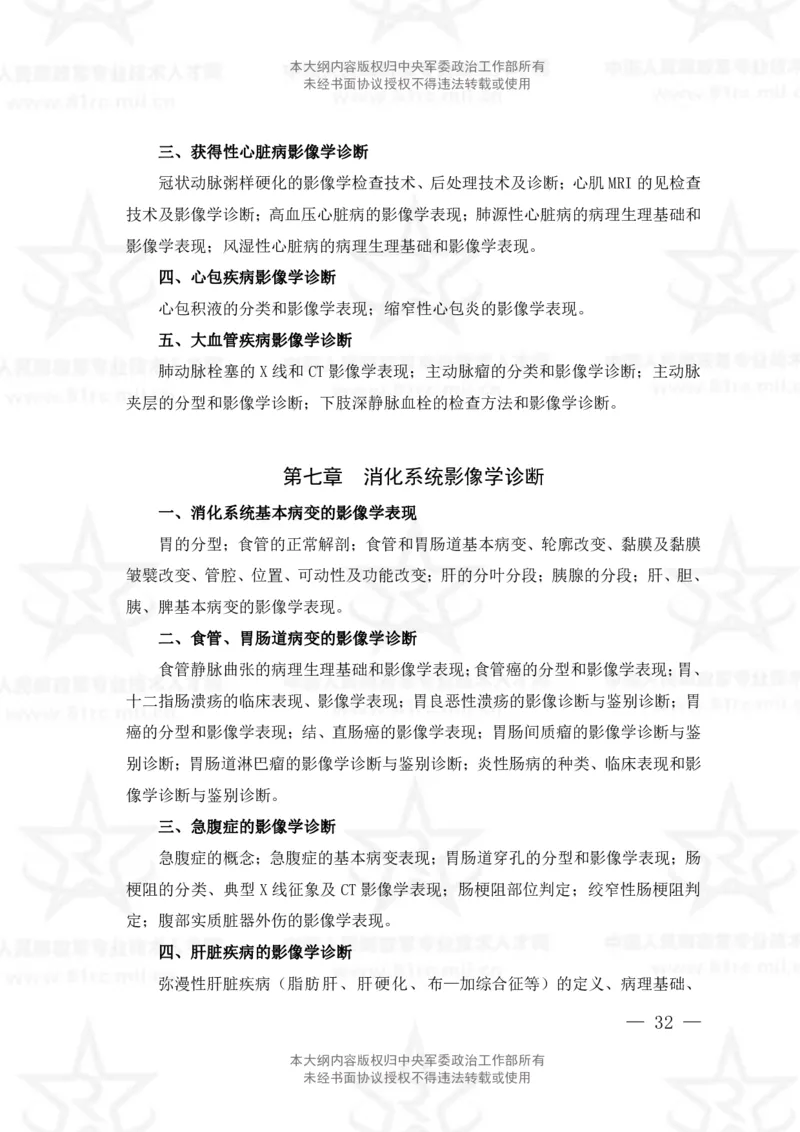 21、医学影像技术专业科目考试大纲_军队文职(1)_08.备考分数线等信息_新版军队文职考试大纲