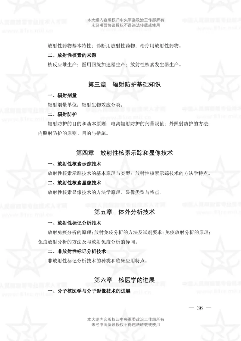 21、医学影像技术专业科目考试大纲_军队文职(1)_08.备考分数线等信息_新版军队文职考试大纲