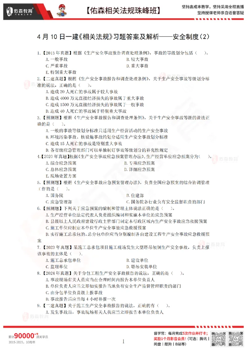 4月10日佑森相关法规珠峰班VIP作业_2026年一建法规_2025年一建法规SVIP_02-基础精讲✿高端面授✿深度强化_35-法规《珠峰直播班》叶翼虎YS