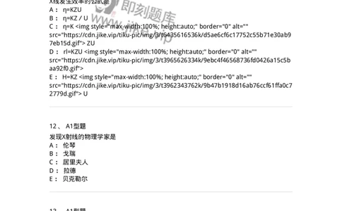 811004-X线物理与防护-174622_军队文职(1)_01.军队文职真题-专业课_（全）版本一（历年真题+章节练习+模拟题）_医学影像技术(军队文职)_章节练习_纯题目