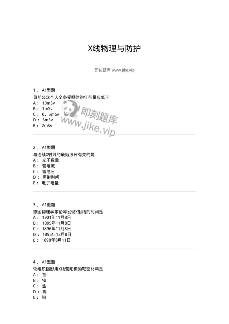 811004-X线物理与防护-174622_军队文职(1)_01.军队文职真题-专业课_（全）版本一（历年真题+章节练习+模拟题）_医学影像技术(军队文职)_章节练习_纯题目