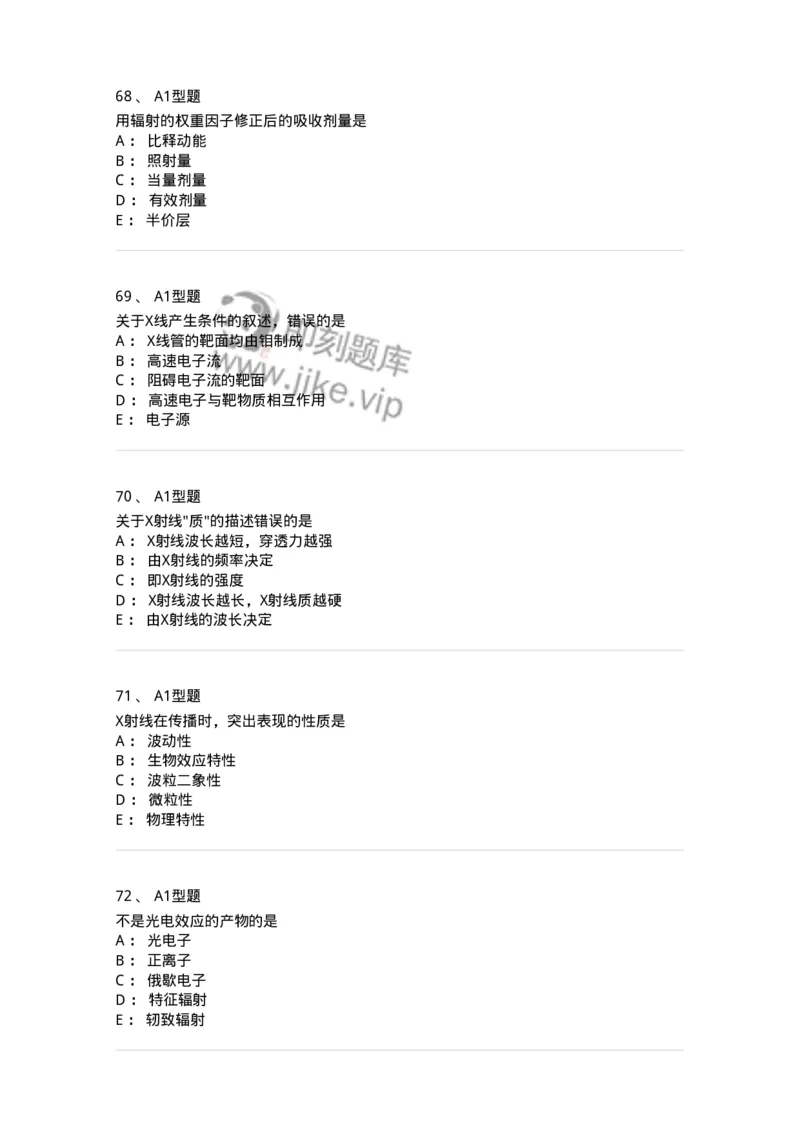 811004-X线物理与防护-174622_军队文职(1)_01.军队文职真题-专业课_（全）版本一（历年真题+章节练习+模拟题）_医学影像技术(军队文职)_章节练习_纯题目