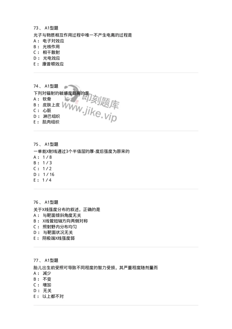 811004-X线物理与防护-174622_军队文职(1)_01.军队文职真题-专业课_（全）版本一（历年真题+章节练习+模拟题）_医学影像技术(军队文职)_章节练习_纯题目