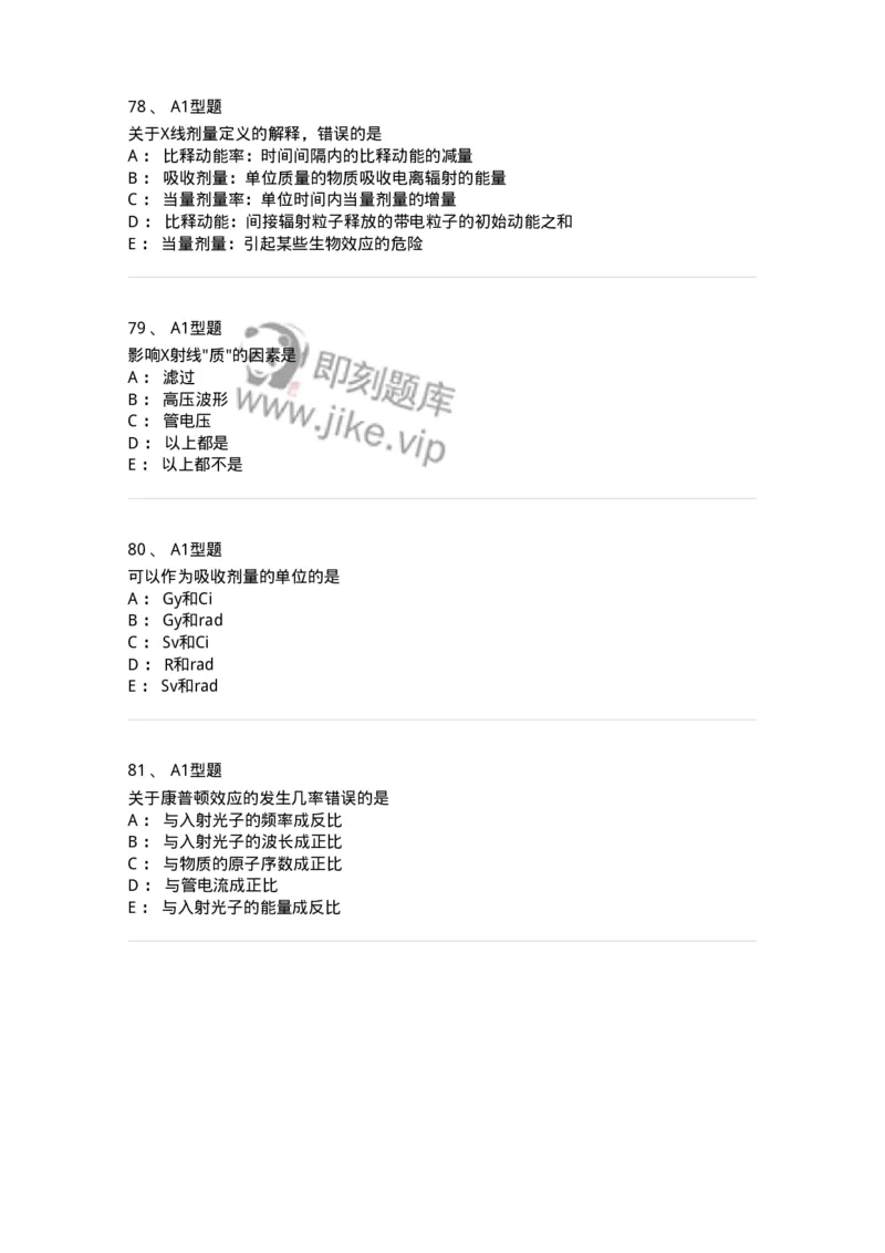 811004-X线物理与防护-174622_军队文职(1)_01.军队文职真题-专业课_（全）版本一（历年真题+章节练习+模拟题）_医学影像技术(军队文职)_章节练习_纯题目