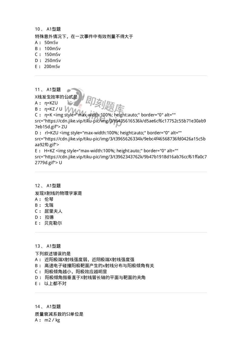 811004-X线物理与防护-174622_军队文职(1)_01.军队文职真题-专业课_（全）版本一（历年真题+章节练习+模拟题）_医学影像技术(军队文职)_章节练习_纯题目