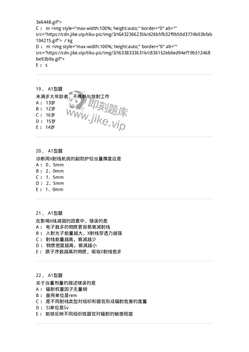 811004-X线物理与防护-174622_军队文职(1)_01.军队文职真题-专业课_（全）版本一（历年真题+章节练习+模拟题）_医学影像技术(军队文职)_章节练习_纯题目