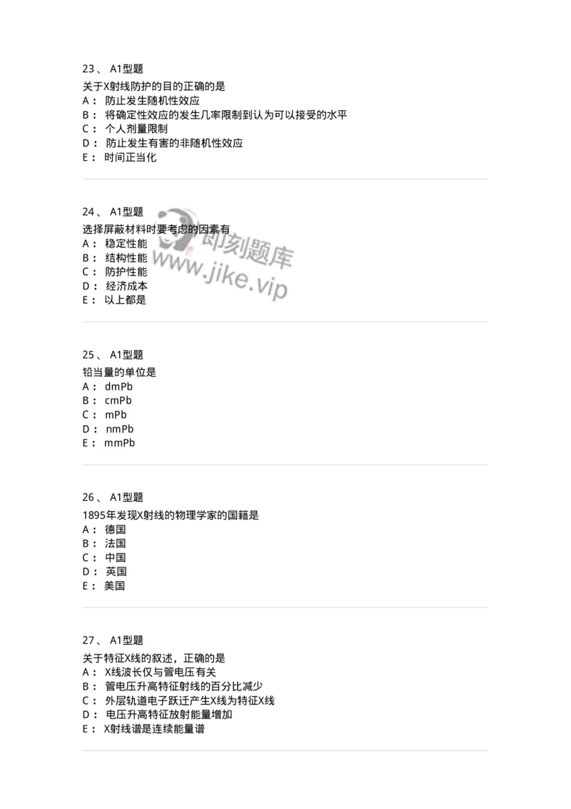 811004-X线物理与防护-174622_军队文职(1)_01.军队文职真题-专业课_（全）版本一（历年真题+章节练习+模拟题）_医学影像技术(军队文职)_章节练习_纯题目