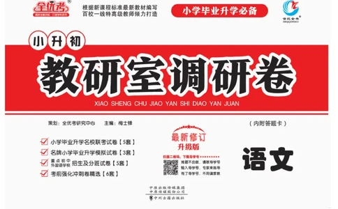 小升初教研室调研卷-语文_2024年人教版小学数学一二三四五六年级上册下册期中期末试a0747_小学全科《同步练习+精品试卷》打包下载（1-6年级单元月考期中期末试卷）_小升初中总复习