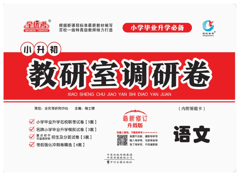 小升初教研室调研卷-语文_2024年人教版小学数学一二三四五六年级上册下册期中期末试a0747_小学全科《同步练习+精品试卷》打包下载（1-6年级单元月考期中期末试卷）_小升初中总复习