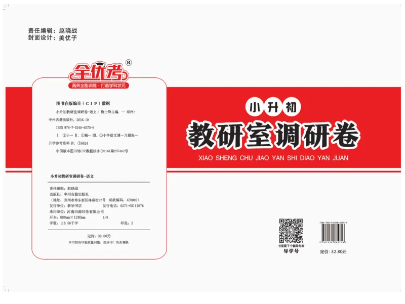 小升初教研室调研卷-语文_2024年人教版小学数学一二三四五六年级上册下册期中期末试a0747_小学全科《同步练习+精品试卷》打包下载（1-6年级单元月考期中期末试卷）_小升初中总复习