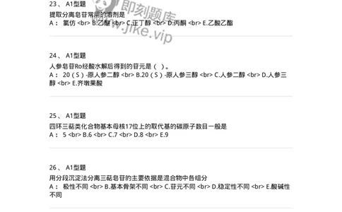 7704007-三萜类化合物-174615_军队文职(1)_01.军队文职真题-专业课_（全）版本一（历年真题+章节练习+模拟题）_中药学(军队文职)_章节练习_纯题目