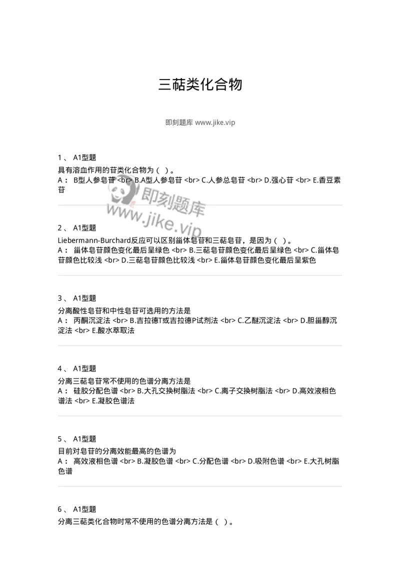 7704007-三萜类化合物-174615_军队文职(1)_01.军队文职真题-专业课_（全）版本一（历年真题+章节练习+模拟题）_中药学(军队文职)_章节练习_纯题目