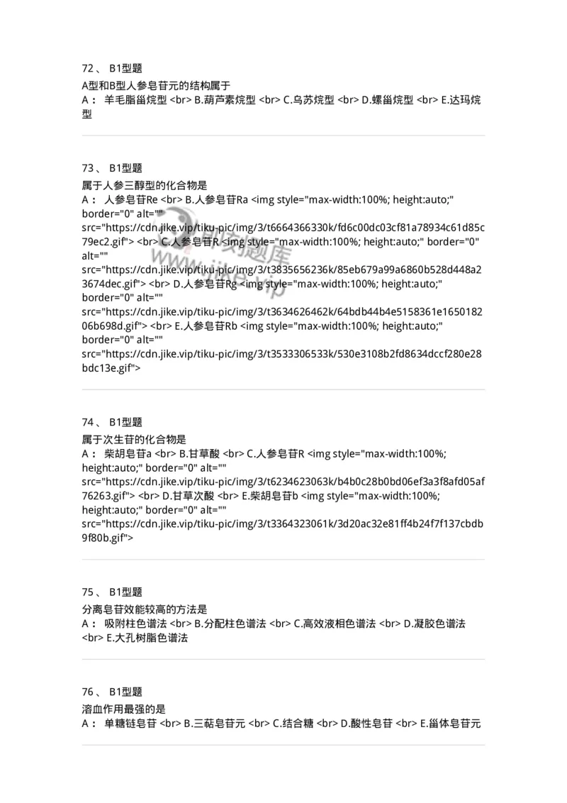 7704007-三萜类化合物-174615_军队文职(1)_01.军队文职真题-专业课_（全）版本一（历年真题+章节练习+模拟题）_中药学(军队文职)_章节练习_纯题目