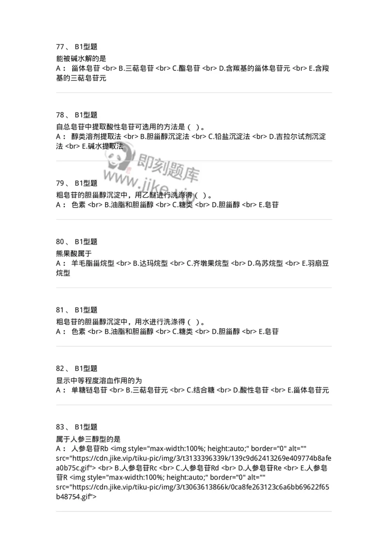 7704007-三萜类化合物-174615_军队文职(1)_01.军队文职真题-专业课_（全）版本一（历年真题+章节练习+模拟题）_中药学(军队文职)_章节练习_纯题目
