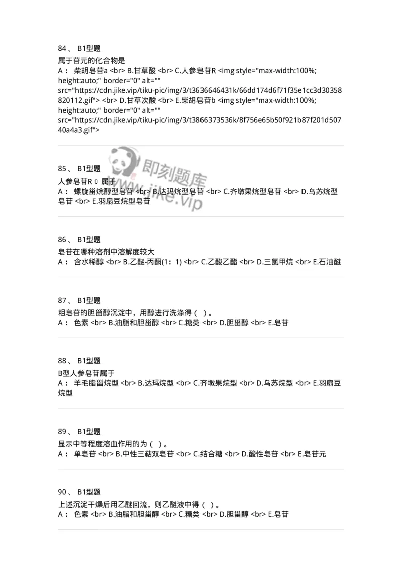 7704007-三萜类化合物-174615_军队文职(1)_01.军队文职真题-专业课_（全）版本一（历年真题+章节练习+模拟题）_中药学(军队文职)_章节练习_纯题目