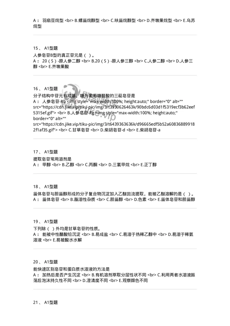 7704007-三萜类化合物-174615_军队文职(1)_01.军队文职真题-专业课_（全）版本一（历年真题+章节练习+模拟题）_中药学(军队文职)_章节练习_纯题目