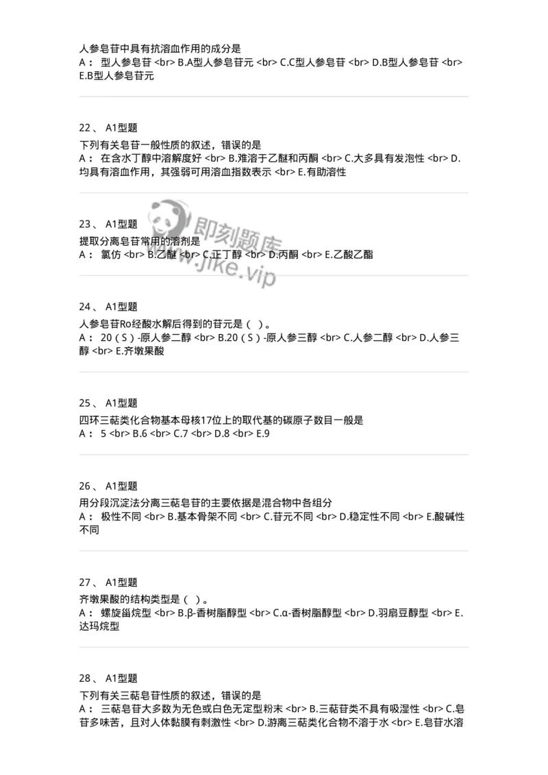 7704007-三萜类化合物-174615_军队文职(1)_01.军队文职真题-专业课_（全）版本一（历年真题+章节练习+模拟题）_中药学(军队文职)_章节练习_纯题目