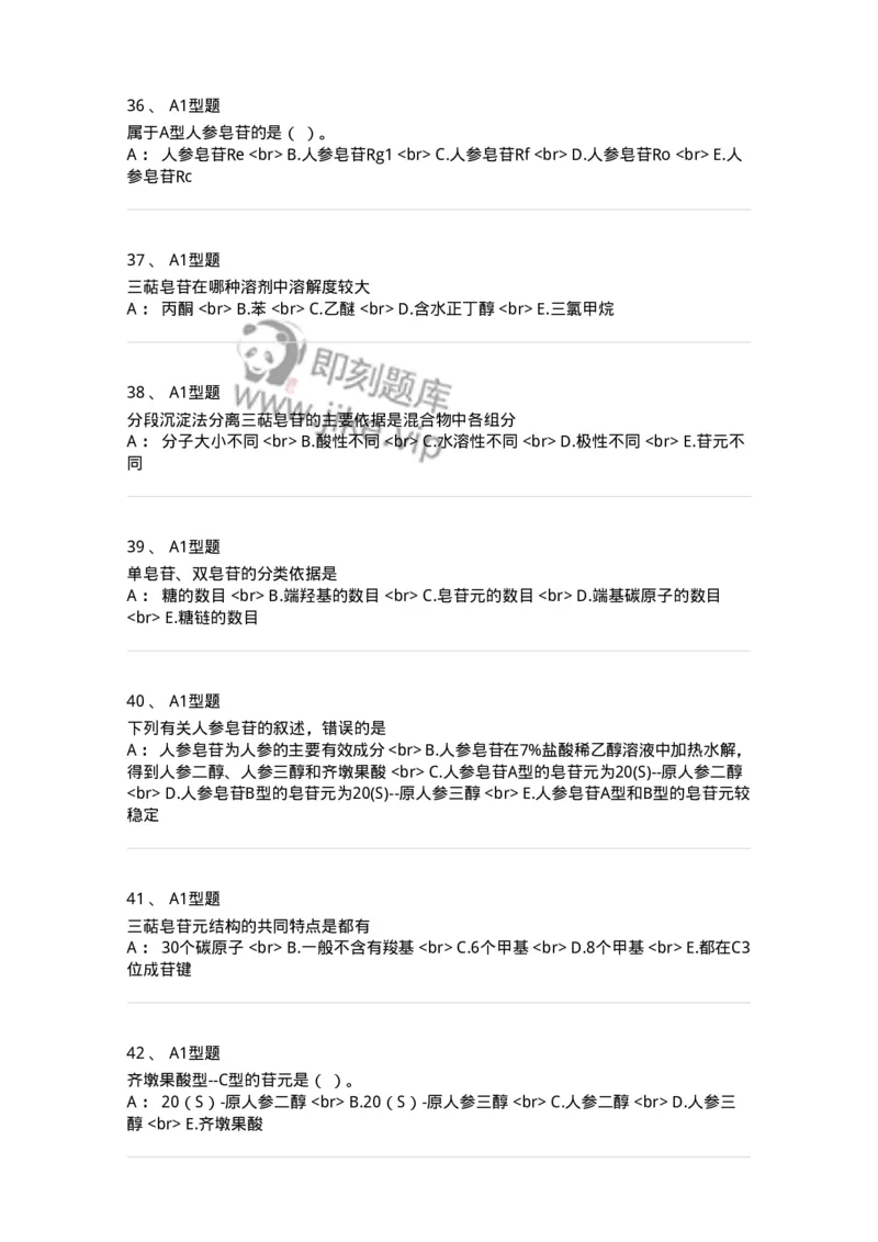 7704007-三萜类化合物-174615_军队文职(1)_01.军队文职真题-专业课_（全）版本一（历年真题+章节练习+模拟题）_中药学(军队文职)_章节练习_纯题目