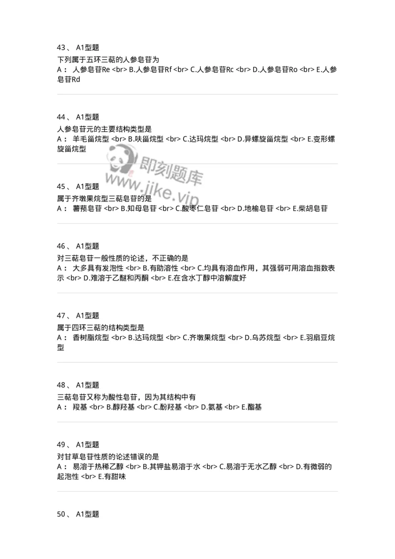 7704007-三萜类化合物-174615_军队文职(1)_01.军队文职真题-专业课_（全）版本一（历年真题+章节练习+模拟题）_中药学(军队文职)_章节练习_纯题目