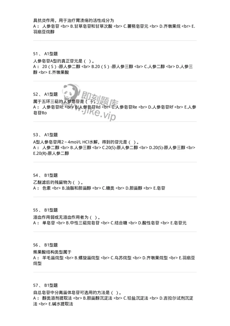 7704007-三萜类化合物-174615_军队文职(1)_01.军队文职真题-专业课_（全）版本一（历年真题+章节练习+模拟题）_中药学(军队文职)_章节练习_纯题目