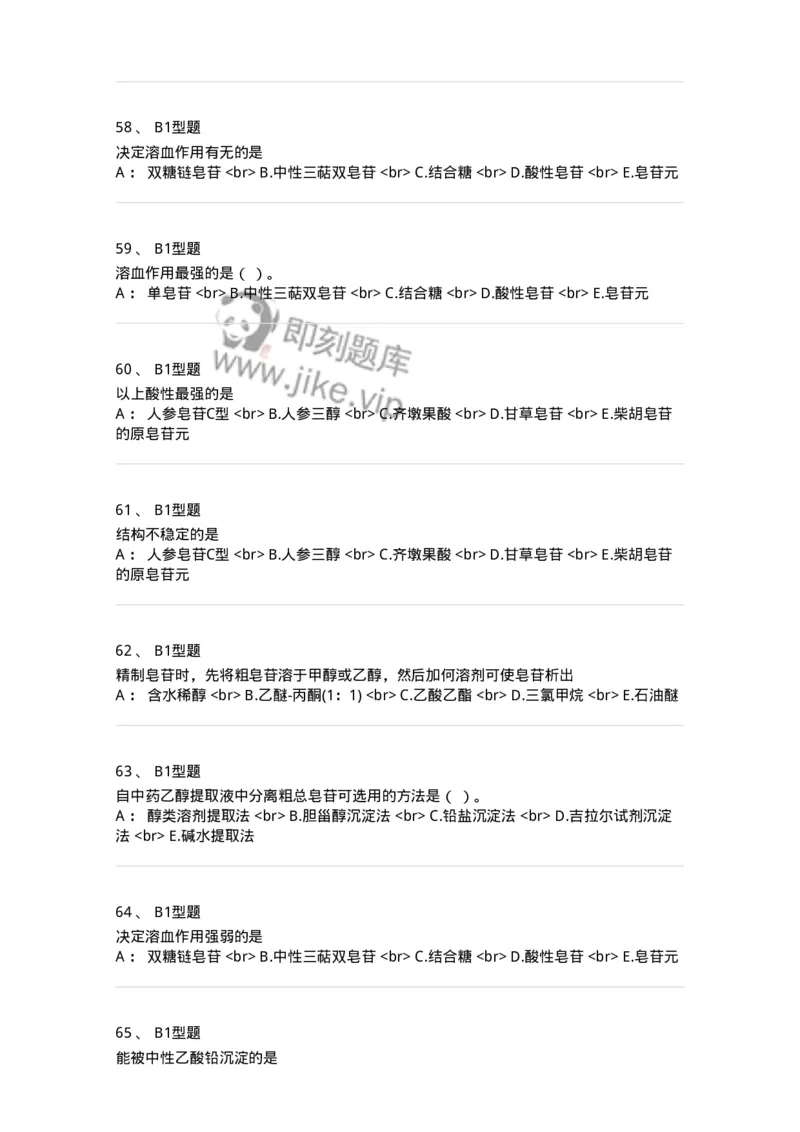 7704007-三萜类化合物-174615_军队文职(1)_01.军队文职真题-专业课_（全）版本一（历年真题+章节练习+模拟题）_中药学(军队文职)_章节练习_纯题目