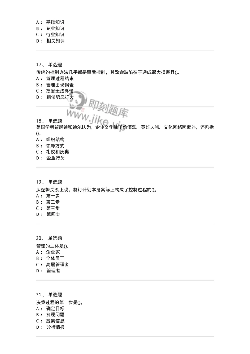 603-管理学基础知识-137240_军队文职(1)_01.军队文职真题-专业课_（全）版本一（历年真题+章节练习+模拟题）_管理学(军队文职)_章节练习_纯题目