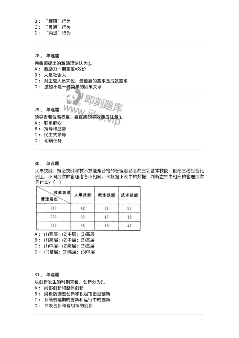 603-管理学基础知识-137240_军队文职(1)_01.军队文职真题-专业课_（全）版本一（历年真题+章节练习+模拟题）_管理学(军队文职)_章节练习_纯题目