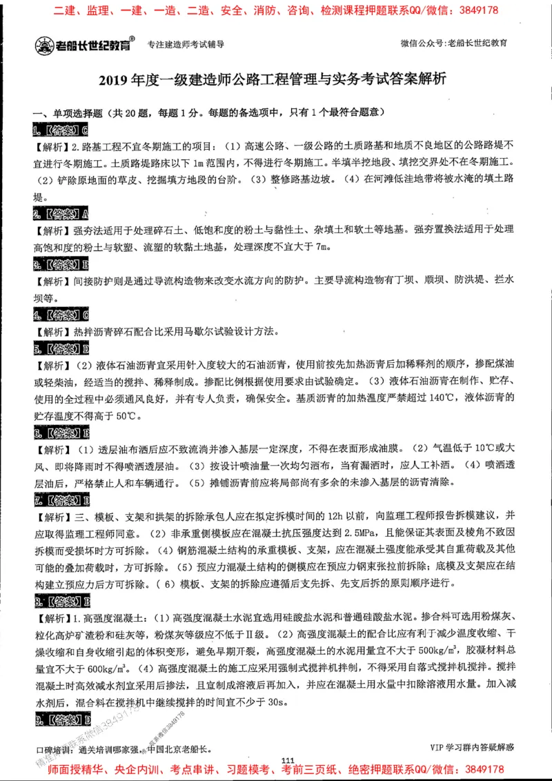 25年一建公路-老船长-真题汇编详解_2026年一级建造师_2026年一建公路_2025年一建公路SVIP_02-基础精讲✿高端面授✿深度强化_19-公路《全系VIP班》老船长JQ_配套资料