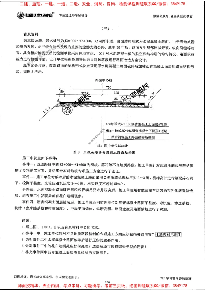 25年一建公路-老船长-真题汇编详解_2026年一级建造师_2026年一建公路_2025年一建公路SVIP_02-基础精讲✿高端面授✿深度强化_19-公路《全系VIP班》老船长JQ_配套资料