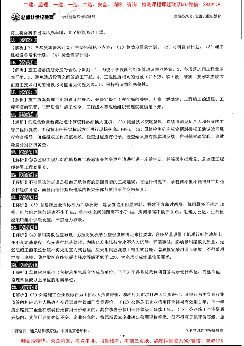 25年一建公路-老船长-真题汇编详解_2026年一级建造师_2026年一建公路_2025年一建公路SVIP_02-基础精讲✿高端面授✿深度强化_19-公路《全系VIP班》老船长JQ_配套资料