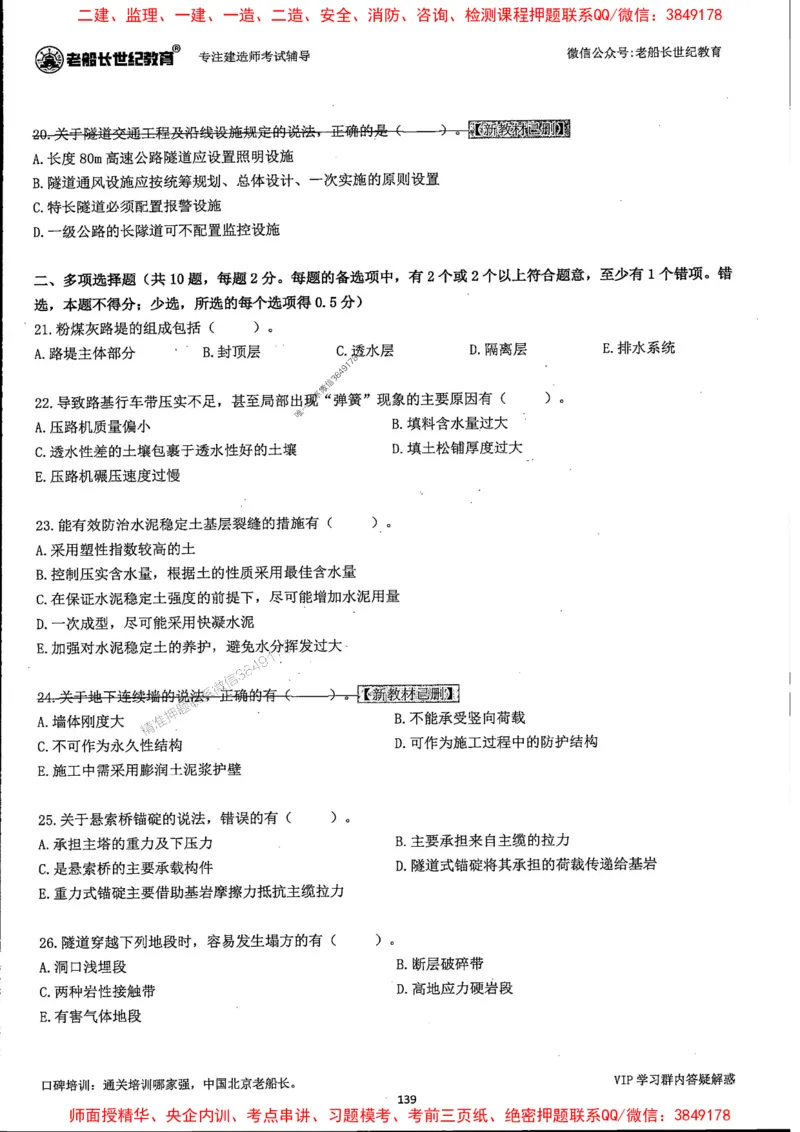 25年一建公路-老船长-真题汇编详解_2026年一级建造师_2026年一建公路_2025年一建公路SVIP_02-基础精讲✿高端面授✿深度强化_19-公路《全系VIP班》老船长JQ_配套资料