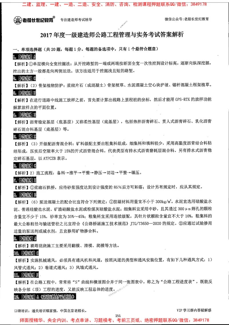 25年一建公路-老船长-真题汇编详解_2026年一级建造师_2026年一建公路_2025年一建公路SVIP_02-基础精讲✿高端面授✿深度强化_19-公路《全系VIP班》老船长JQ_配套资料