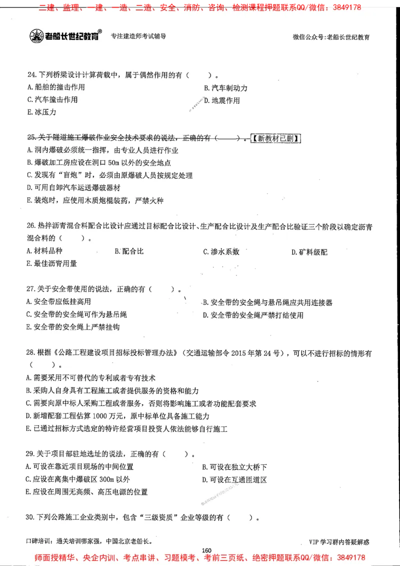 25年一建公路-老船长-真题汇编详解_2026年一级建造师_2026年一建公路_2025年一建公路SVIP_02-基础精讲✿高端面授✿深度强化_19-公路《全系VIP班》老船长JQ_配套资料