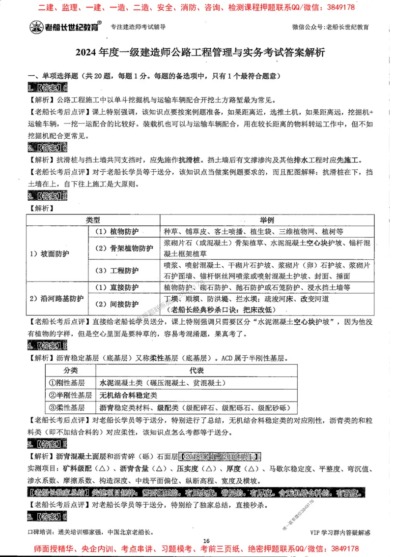 25年一建公路-老船长-真题汇编详解_2026年一级建造师_2026年一建公路_2025年一建公路SVIP_02-基础精讲✿高端面授✿深度强化_19-公路《全系VIP班》老船长JQ_配套资料